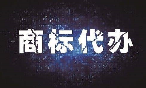 商標(biāo)注冊(cè)代辦