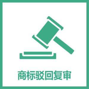 商標(biāo)注冊(cè)被駁回？別慌亂，可以這么做
