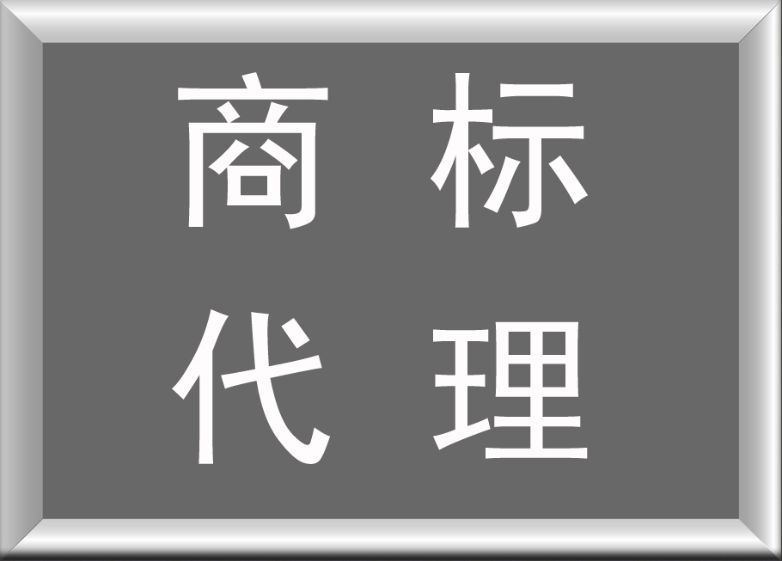 商標注冊代理公司