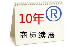 商標(biāo)續(xù)展手續(xù)簡便、風(fēng)險低、時間短