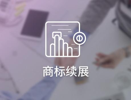 謹(jǐn)防山寨品牌趁虛而入，商標(biāo)續(xù)展需及時！