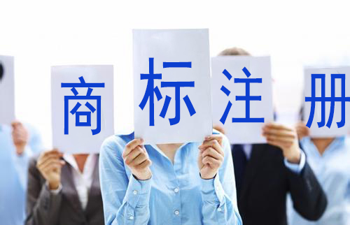 廣州商標(biāo)注冊代理公司