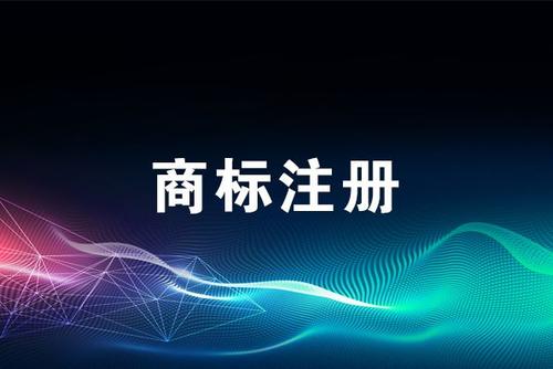 廣州商標(biāo)注冊(cè)找商專(zhuān)知識(shí)產(chǎn)權(quán)