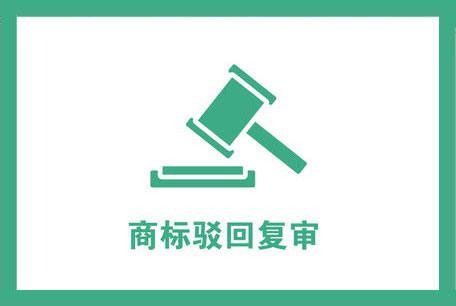 商標(biāo)注冊(cè)