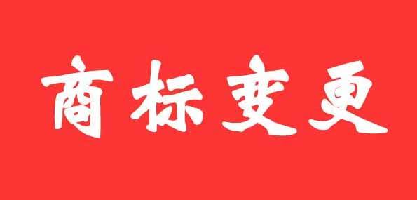 電商公司商標(biāo)變更