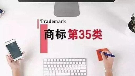 注冊(cè)35類(lèi)商標(biāo) 注冊(cè)35類(lèi)商標(biāo)