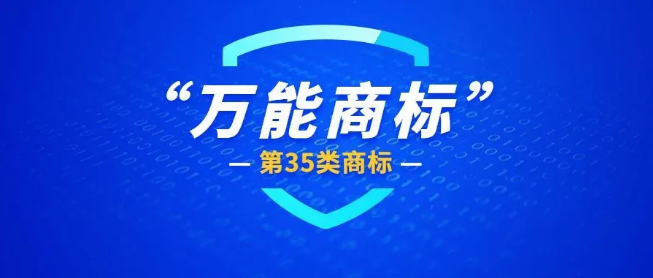 第35類商標(biāo) 第35類商標(biāo)