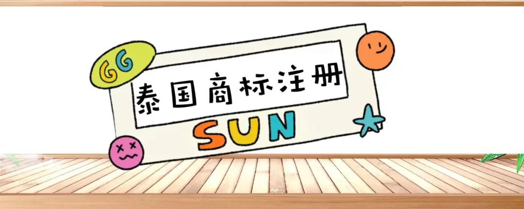 泰國(guó)商標(biāo)注冊(cè) 泰國(guó)商標(biāo)注冊(cè)
