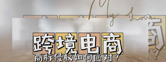 跨境電商如何應(yīng)對(duì)商標(biāo)侵權(quán) 跨境電商如何應(yīng)對(duì)商標(biāo)侵權(quán)