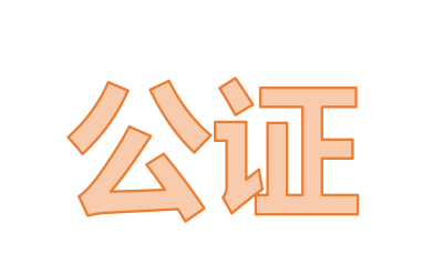 公證取證 公證取證