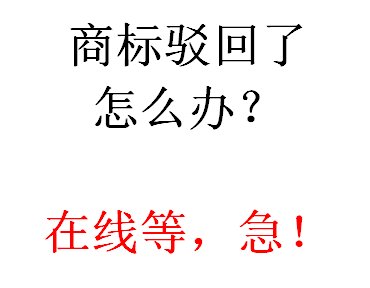 商標駁回 商標駁回