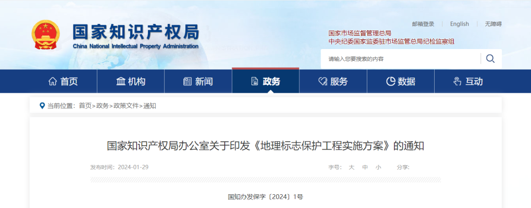 《地理標志保護工程實施方案》解讀 《地理標志保護工程實施方案》解讀