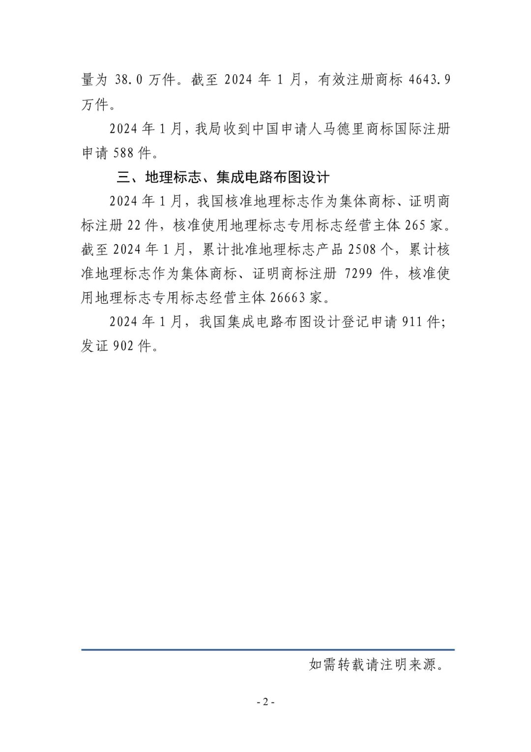 國家知識(shí)產(chǎn)權(quán)局發(fā)布2024年第2期知識(shí)產(chǎn)權(quán)統(tǒng)計(jì)簡報(bào)