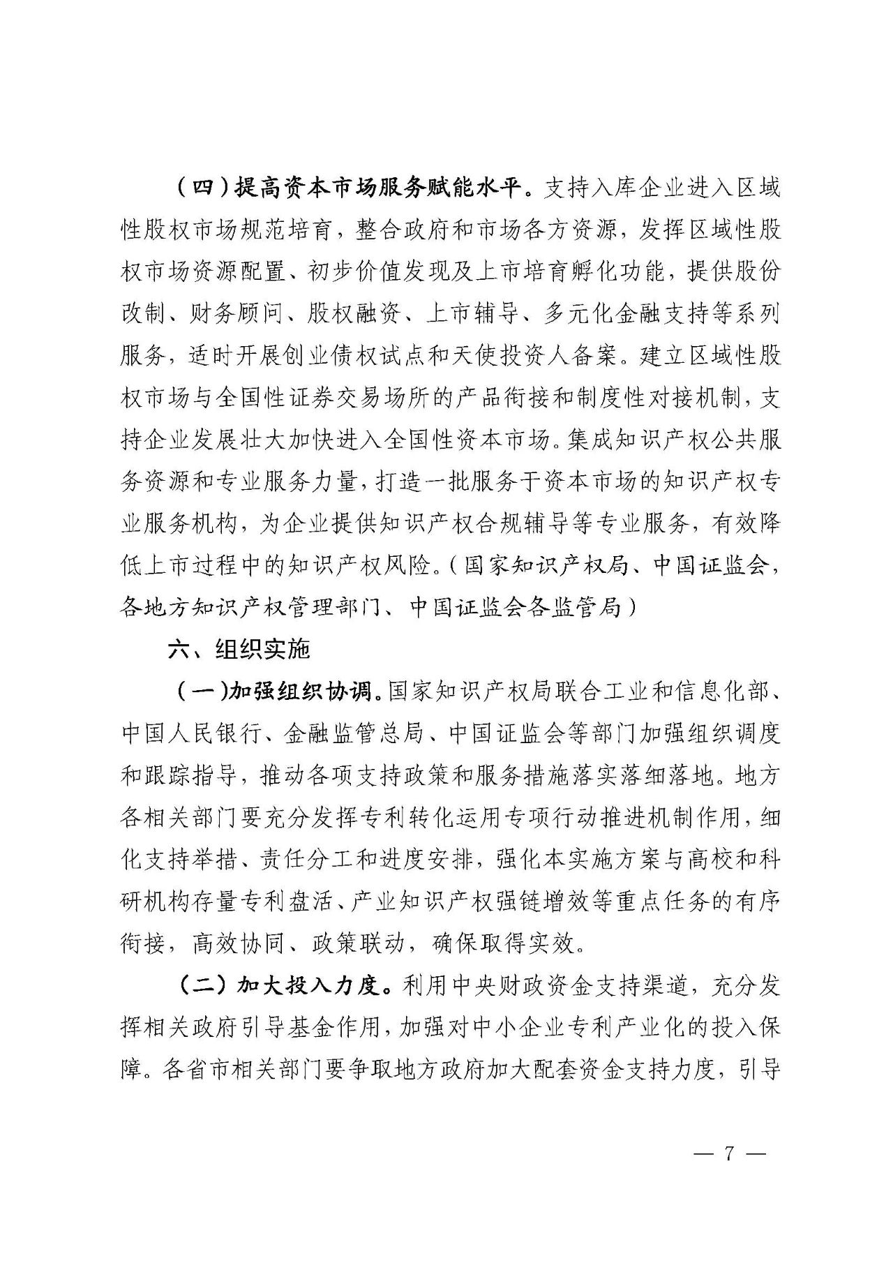 專利產(chǎn)業(yè)化促進中小企業(yè)成長計劃實施方案