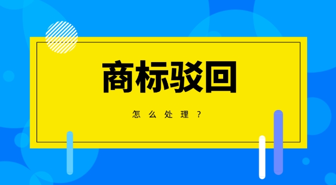商標(biāo)駁回 商標(biāo)駁回